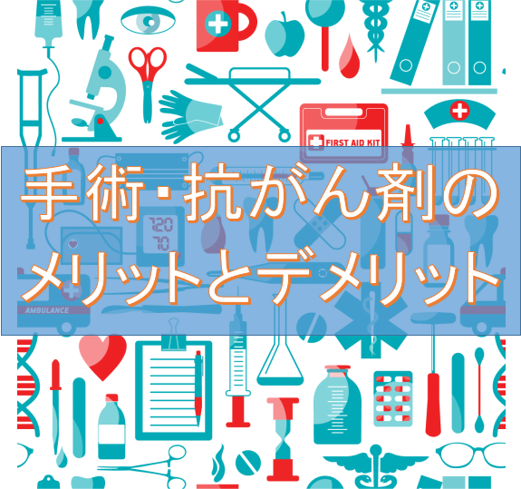 手術・抗がん剤のメリットデメリット