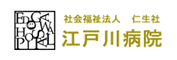 社会福祉法人 仁生社 江戸川病院