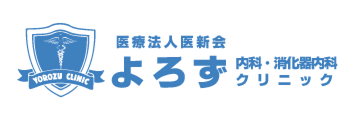 よろずクリニック 内科・消化器内科