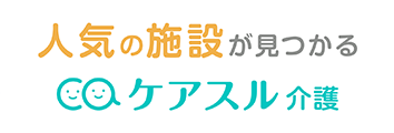 ケアスル 介護