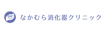 なかむら消化器クリニック