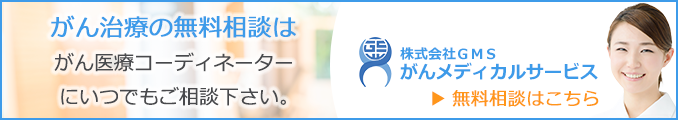 がん治療の無料相談センター