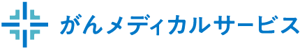 がん治療専門コンサルタントの無料相談サービスを提供する、がんメディカルサービスのWebサイトです。