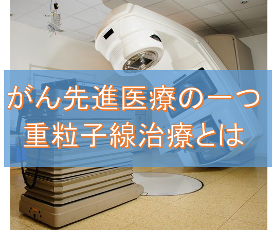 がん先端医療の重粒子治療とは