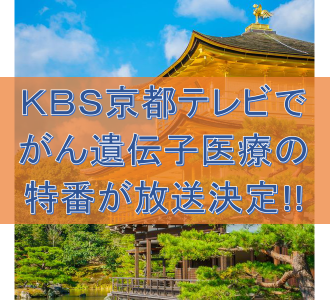 KBS京都テレビでがん遺伝子医療の特番が放送決定