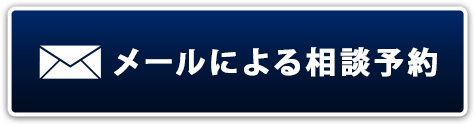 メールでのお問い合わせはこちら