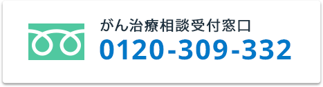 がん相談センター東日本 0120-309-332