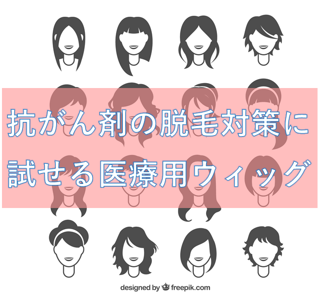 抗がん剤の脱毛対策に試せる医療用ウィッグ