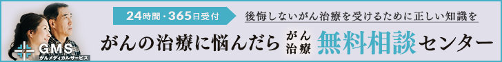 がん治療に悩んだらがん治療の無料相談センター