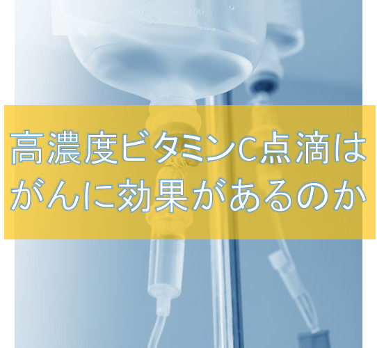 高濃度ビタミンc点滴療法が体内のがん細胞をやっつける その効果と化学的見地